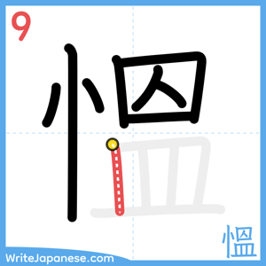 How to write "慍" - stroke 9