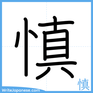 How to write "慎" - complete stroke order