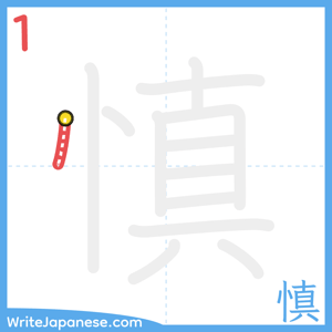 How to write "慎" - stroke 1
