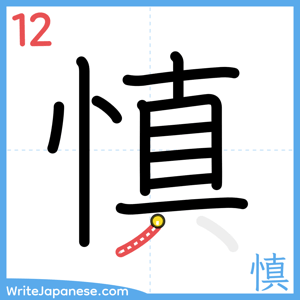How to write "慎" - stroke 12