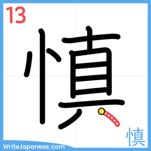 How to write "慎" - stroke 13