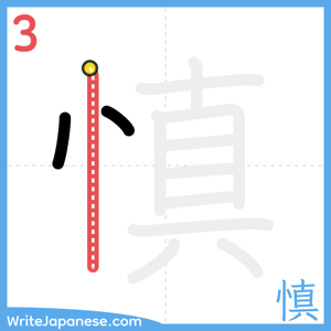 How to write "慎" - stroke 3
