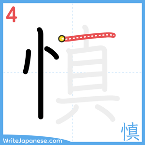 How to write "慎" - stroke 4