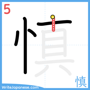 How to write "慎" - stroke 5