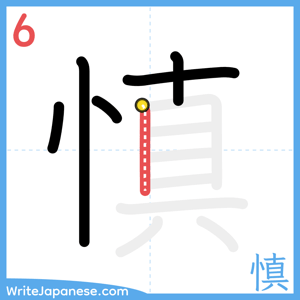 How to write "慎" - stroke 6