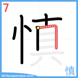 How to write "慎" - stroke 7