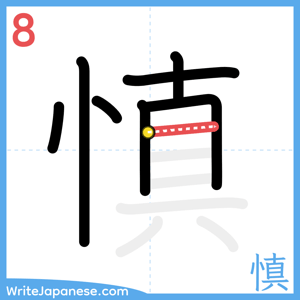 How to write "慎" - stroke 8