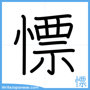 How to write "慓" - complete stroke order