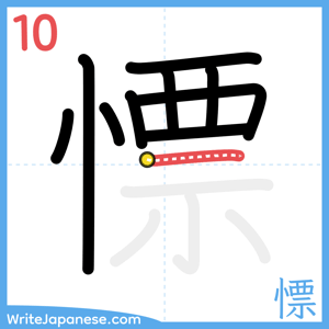 How to write "慓" - stroke 10