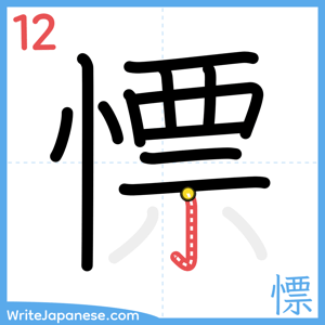 How to write "慓" - stroke 12