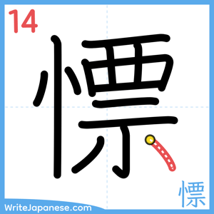 How to write "慓" - stroke 14