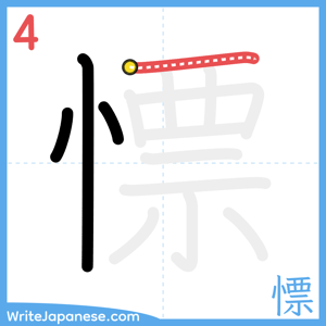 How to write "慓" - stroke 4