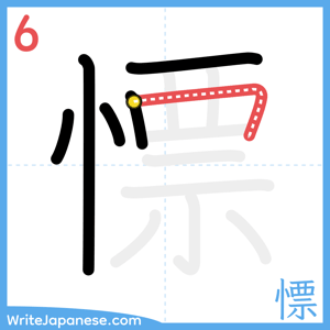 How to write "慓" - stroke 6