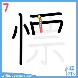 How to write "慓" - stroke 7