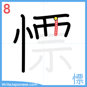 How to write "慓" - stroke 8