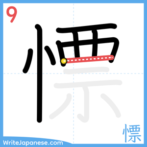 How to write "慓" - stroke 9