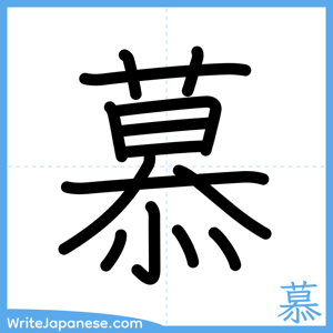 How to write "慕" - complete stroke order