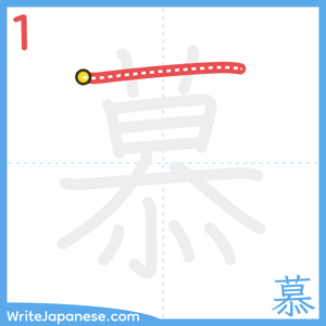 How to write "慕" - stroke 1