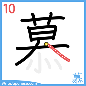 How to write "慕" - stroke 10