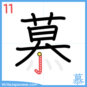 How to write "慕" - stroke 11