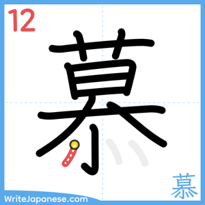How to write "慕" - stroke 12