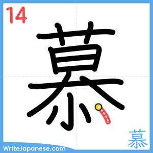 How to write "慕" - stroke 14