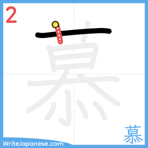 How to write "慕" - stroke 2