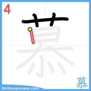 How to write "慕" - stroke 4