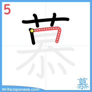 How to write "慕" - stroke 5