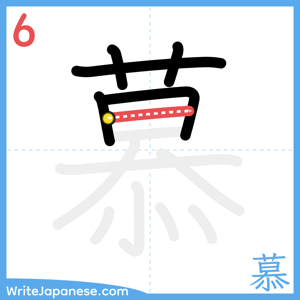 How to write "慕" - stroke 6