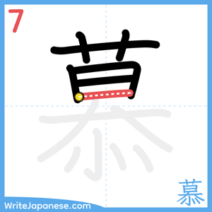 How to write "慕" - stroke 7