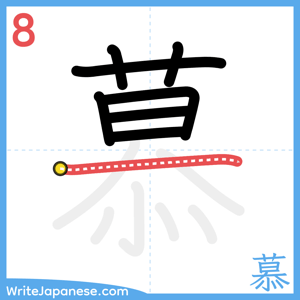 How to write "慕" - stroke 8