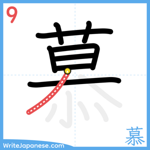 How to write "慕" - stroke 9