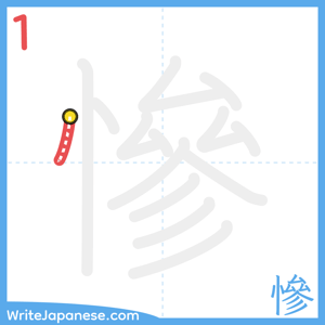 How to write "慘" - stroke 1