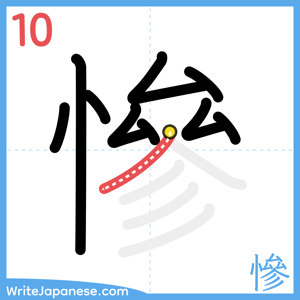 How to write "慘" - stroke 10