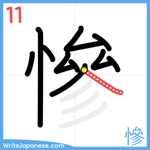 How to write "慘" - stroke 11