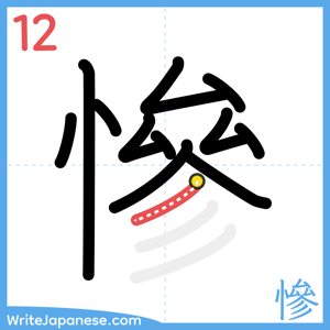 How to write "慘" - stroke 12