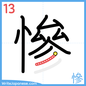 How to write "慘" - stroke 13