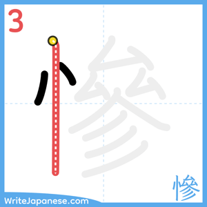 How to write "慘" - stroke 3