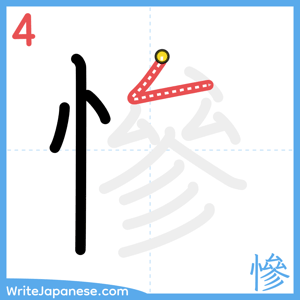 How to write "慘" - stroke 4