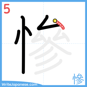 How to write "慘" - stroke 5