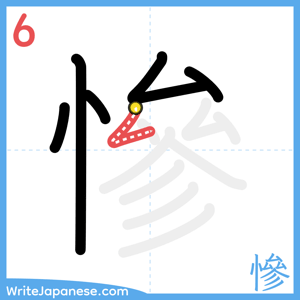 How to write "慘" - stroke 6