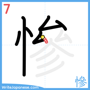How to write "慘" - stroke 7