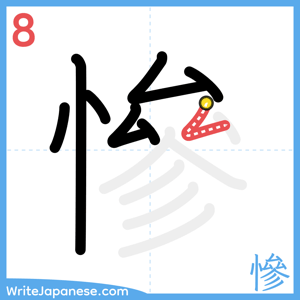 How to write "慘" - stroke 8