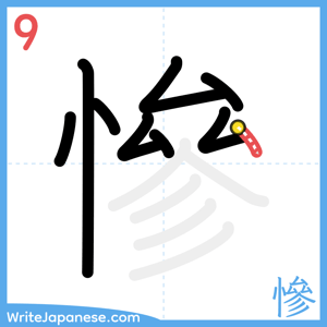 How to write "慘" - stroke 9