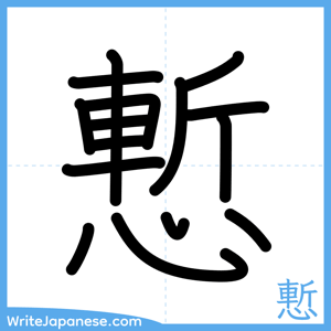 How to write "慙" - complete stroke order