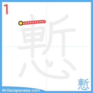 How to write "慙" - stroke 1