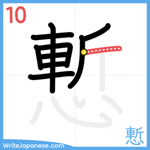 How to write "慙" - stroke 10