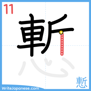 How to write "慙" - stroke 11