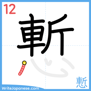 How to write "慙" - stroke 12